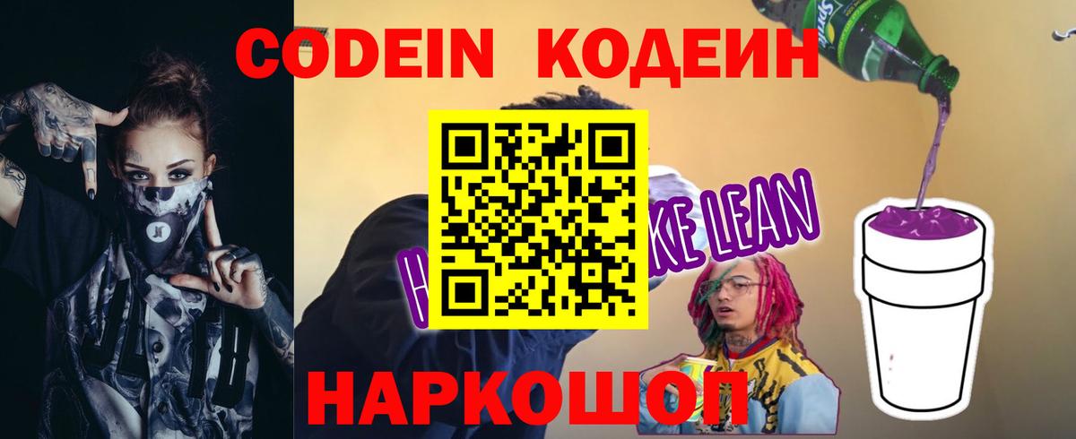 Кодеин Purple Drank Зеленогорск